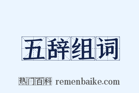 五辞组词是什么意思的图片
